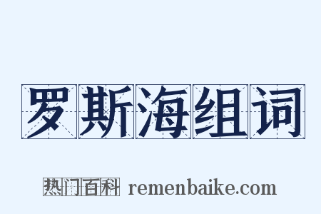 罗斯海组词是什么意思的图片